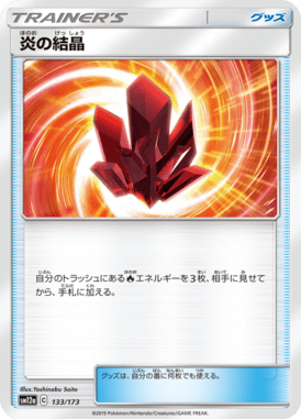 炎の結晶（ミラー）