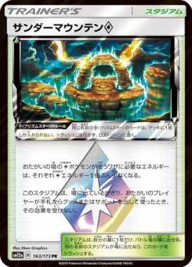 サンダーマウンテン◇（PR）