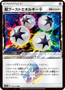 超ブーストエネルギー◇（PR）