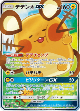 デデンネGX(SA)（SR）
