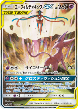 エーフィ&デオキシスGX(SA)（SR）