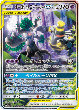 オーロット&ヨノワールGX(SA)（SR）