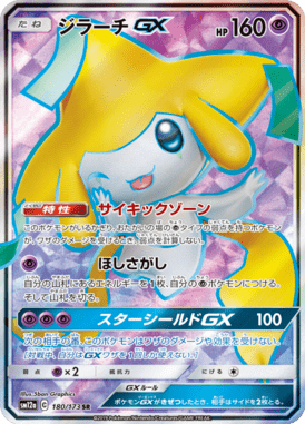 ジラーチGX（SR）
