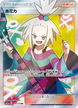 ホミカ（SR）