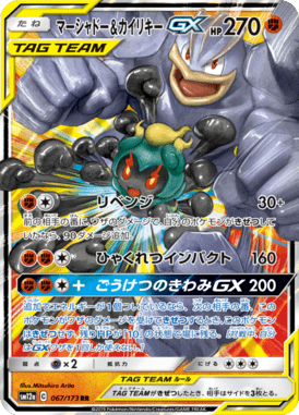 マーシャドー&カイリキーGX（RR）