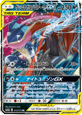 ゲッコウガ&ゾロアークGX（RR）