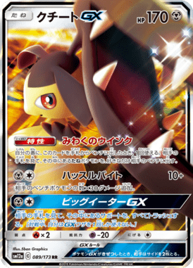 クチートGX（RR）