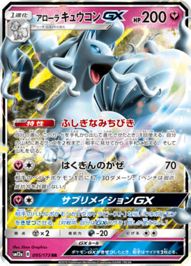アローラキュウコンGX（RR）
