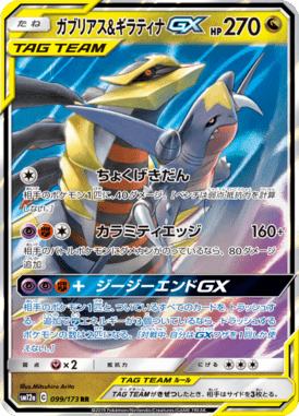 ガブリアス&ギラティナGX（RR）