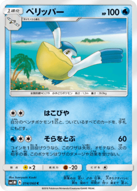 ペリッパー（C）