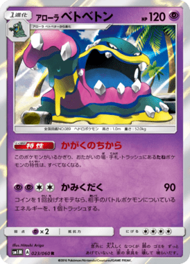 アローラベトベトン（R）