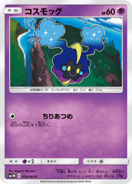 コスモッグ（C）