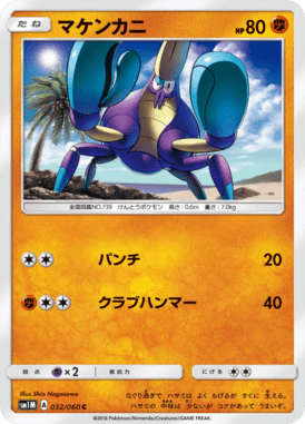 マケンカニ（C）
