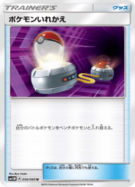 ポケモンいれかえ（U）