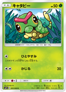 キャタピー（C）