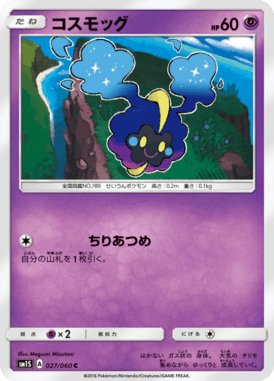 コスモッグ（C）
