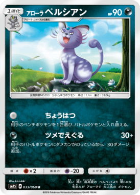 アローラペルシアン（U）