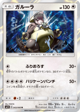 ガルーラ（R）