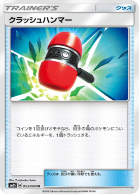 クラッシュハンマー（U）