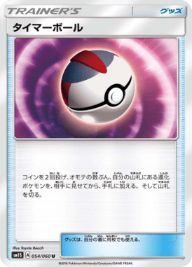 タイマーボール（U）