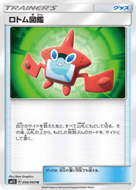ロトム図鑑（U）