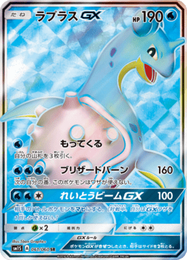 ラプラスGX（SR）