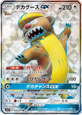 デカグースGX（SR）