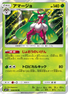 アマージョ（R）