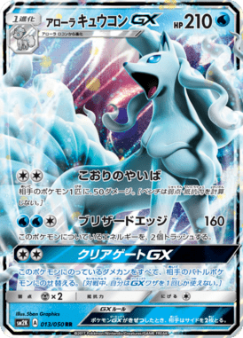アローラキュウコンGX（RR）