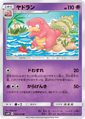 ヤドラン（U）