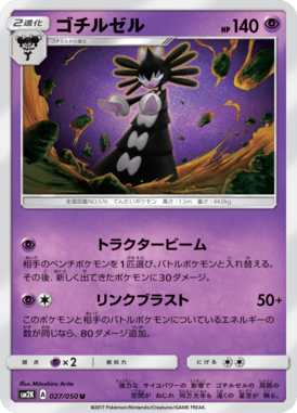 ゴチルゼル（U）