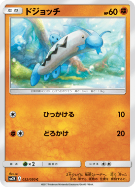 ドジョッチ（C）