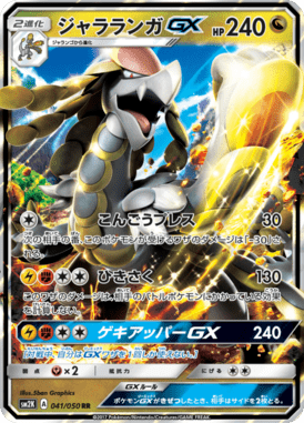 ジャラランガGX（RR）