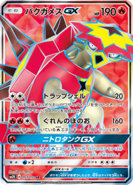 バクガメスGX（SR）
