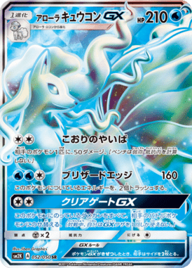 アローラキュウコンGX（SR）