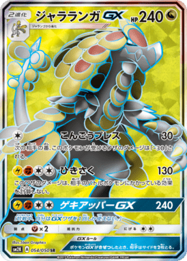 ジャラランガGX（SR）
