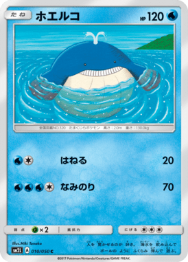 ホエルコ（C）