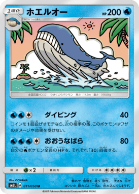 ホエルオー（U）