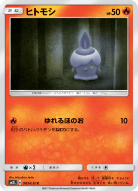 ヒトモシ（C）