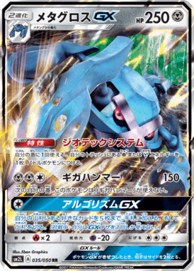 メタグロスGX（RR）