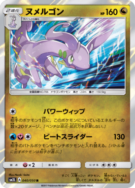 ヌメルゴン（R）