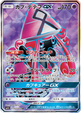 カプ・テテフGX（SR）