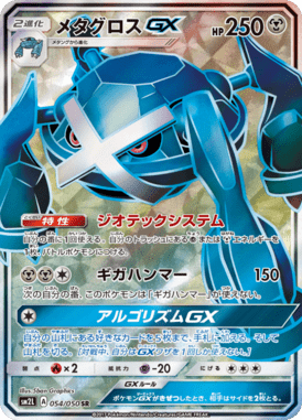 メタグロスGX（SR）