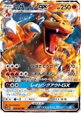 リザードンGX（RR）
