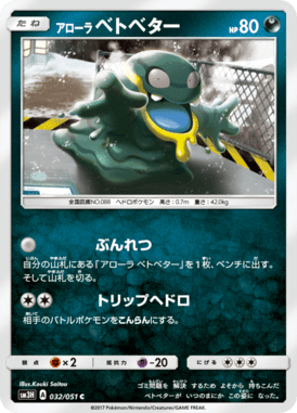 アローラベトベター（C）