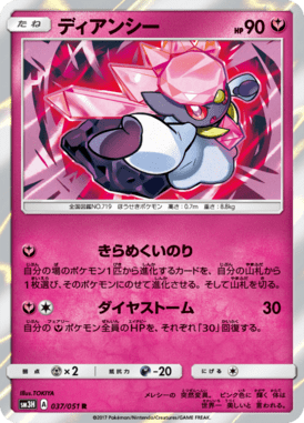ディアンシー（R）