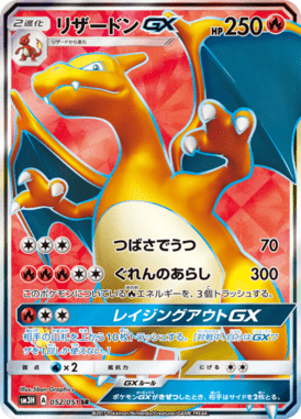 リザードンGX（SR）