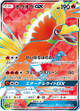 ホウオウGX（SR）