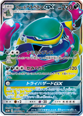 アローラベトベトンGX（SR）