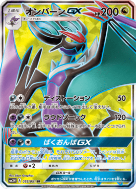 オンバーンGX（SR）